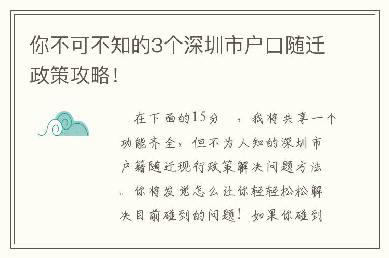 你不可不知的3個深圳市戶口隨遷政策攻略！