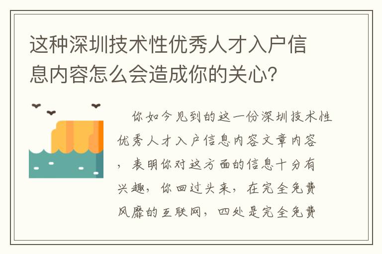 這種深圳技術性優秀人才入戶信息內容怎么會造成你的關心？