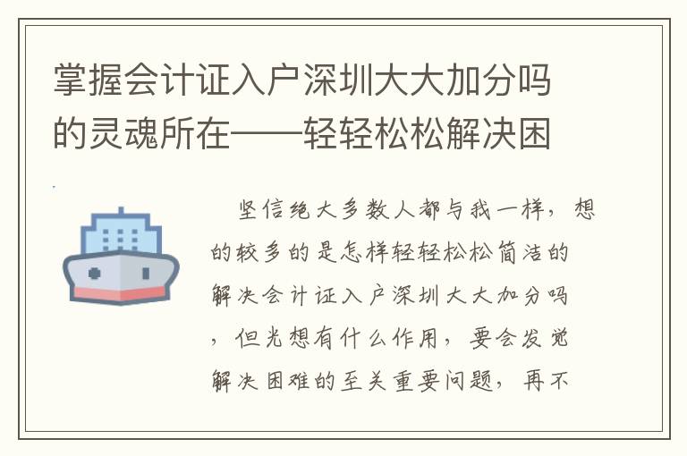 掌握會計證入戶深圳大大加分嗎的靈魂所在——輕輕松松解決困難