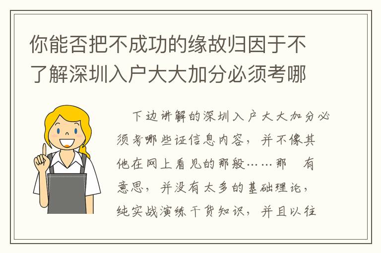 你能否把不成功的緣故歸因于不了解深圳入戶大大加分必須考哪些證？