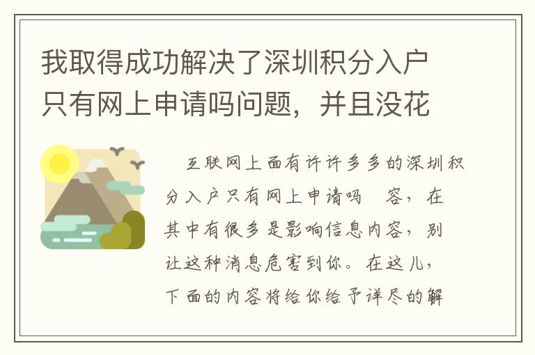 我取得成功解決了深圳積分入戶只有網上申請嗎問題，并且沒花一分錢！