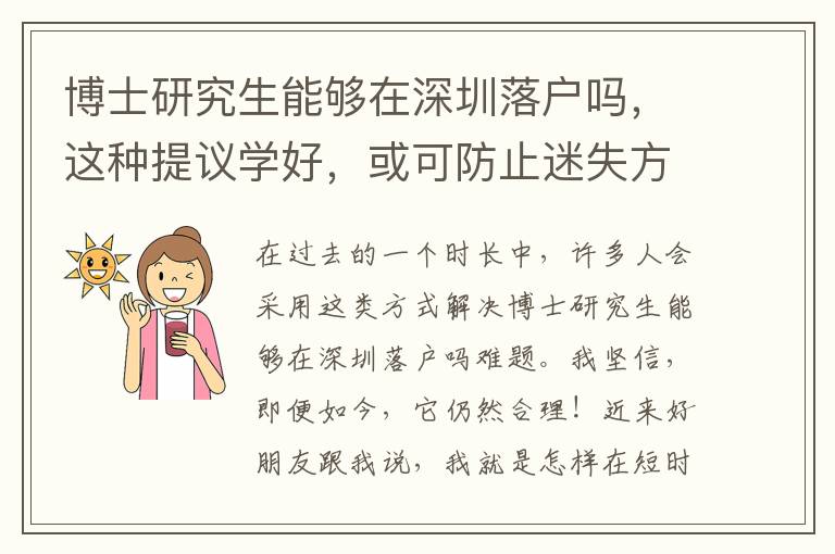 博士研究生能夠在深圳落戶嗎，這種提議學好，或可防止迷失方向！