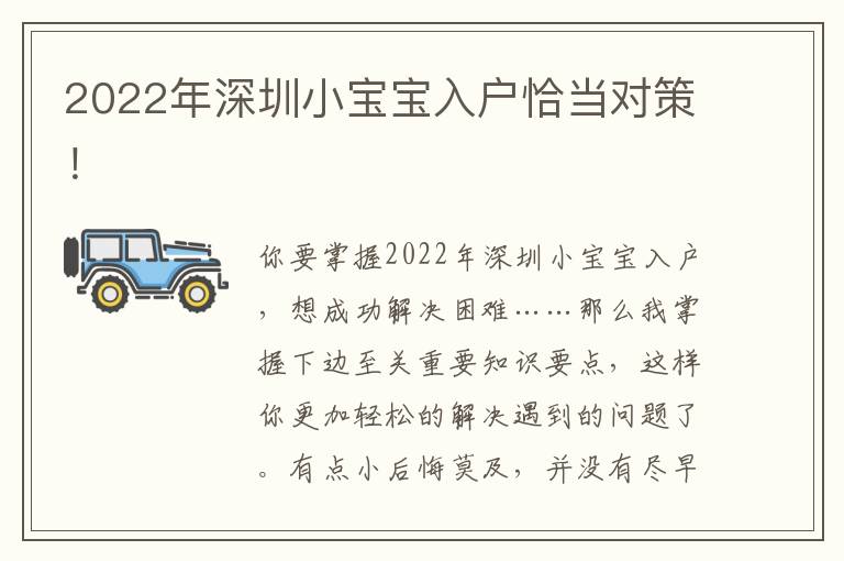 2022年深圳小寶寶入戶恰當對策！