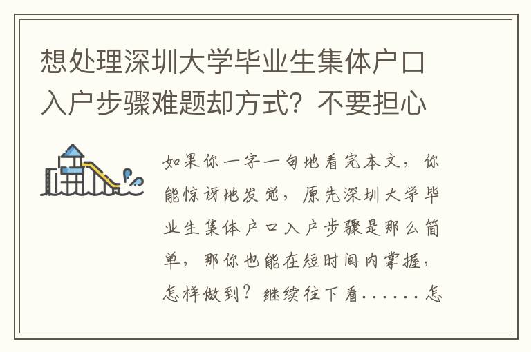 想處理深圳大學畢業生集體戶口入戶步驟難題卻方式？不要擔心，試一下這三種對策