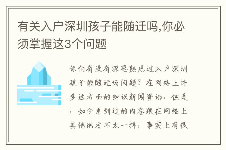 有關入戶深圳孩子能隨遷嗎,你必須掌握這3個問題