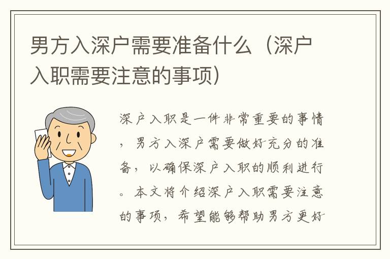 男方入深戶需要準備什么（深戶入職需要注意的事項）