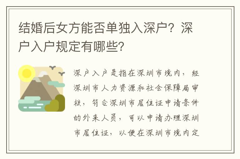 結婚后女方能否單獨入深戶？深戶入戶規定有哪些？