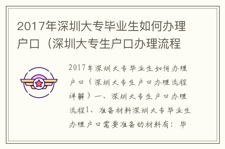 2017年深圳大專畢業生如何辦理戶口（深圳大專生戶口辦理流程詳解）