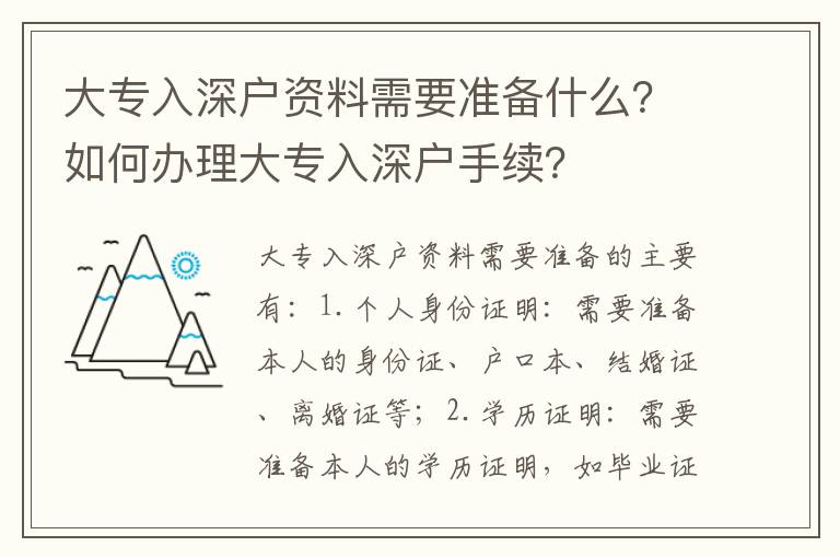 大專入深戶資料需要準備什么？如何辦理大專入深戶手續？