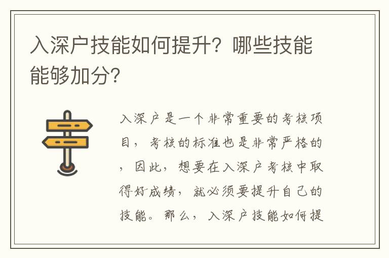 入深戶技能如何提升？哪些技能能夠加分？