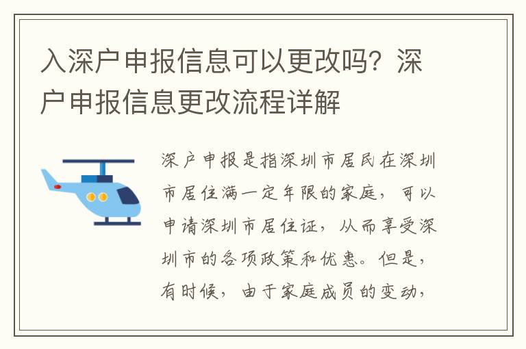 入深戶申報信息可以更改嗎？深戶申報信息更改流程詳解