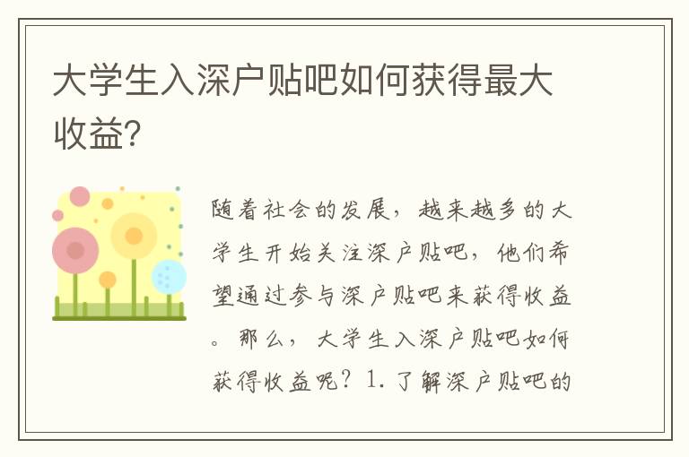 大學生入深戶貼吧如何獲得最大收益？