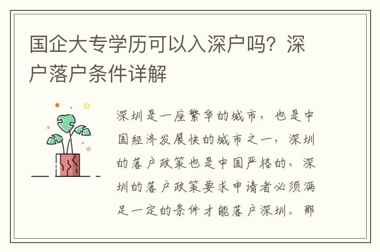 國企大專學歷可以入深戶嗎？深戶落戶條件詳解