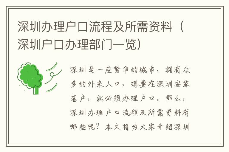 深圳辦理戶口流程及所需資料（深圳戶口辦理部門一覽）