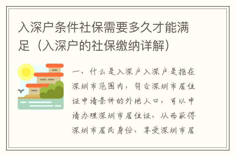 入深戶條件社保需要多久才能滿足（入深戶的社保繳納詳解）