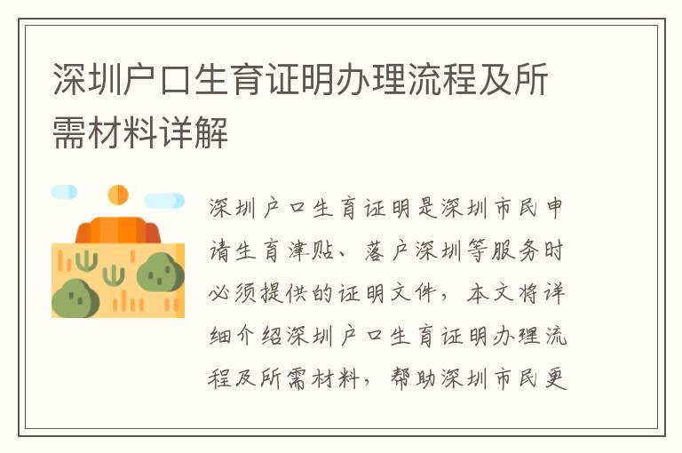 深圳戶口生育證明辦理流程及所需材料詳解