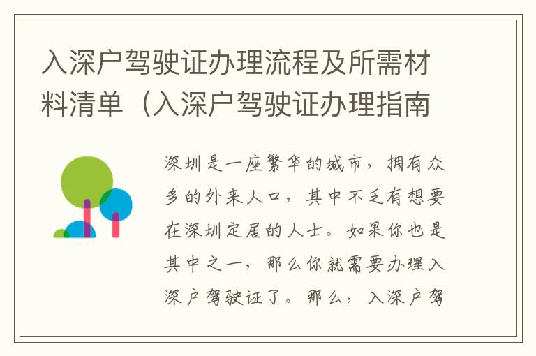 入深戶駕駛證辦理流程及所需材料清單（入深戶駕駛證辦理指南）