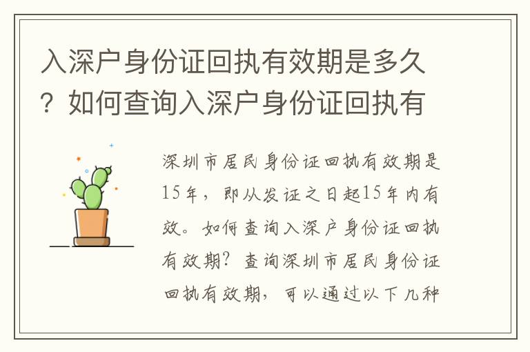 入深戶身份證回執有效期是多久？如何查詢入深戶身份證回執有效期？