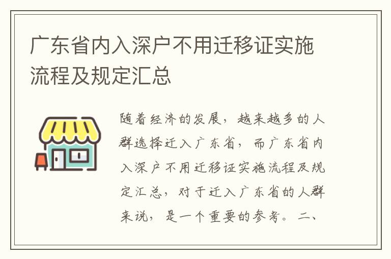 廣東省內入深戶不用遷移證實施流程及規定匯總