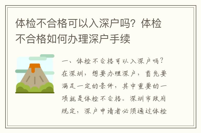 體檢不合格可以入深戶嗎？體檢不合格如何辦理深戶手續