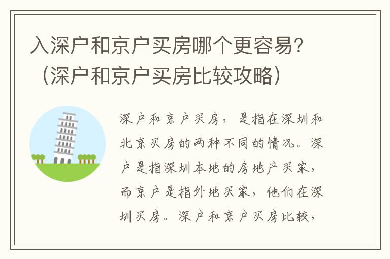 入深戶和京戶買房哪個更容易？（深戶和京戶買房比較攻略）