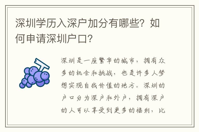 深圳學歷入深戶加分有哪些？如何申請深圳戶口？