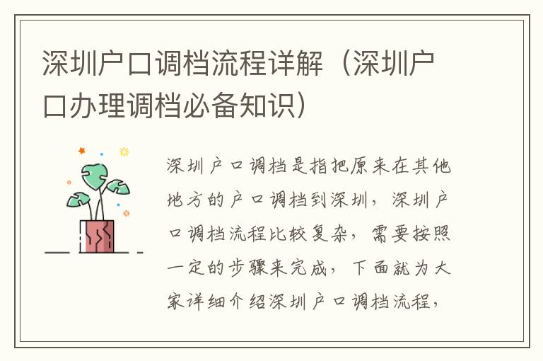 深圳戶口調檔流程詳解（深圳戶口辦理調檔必備知識）