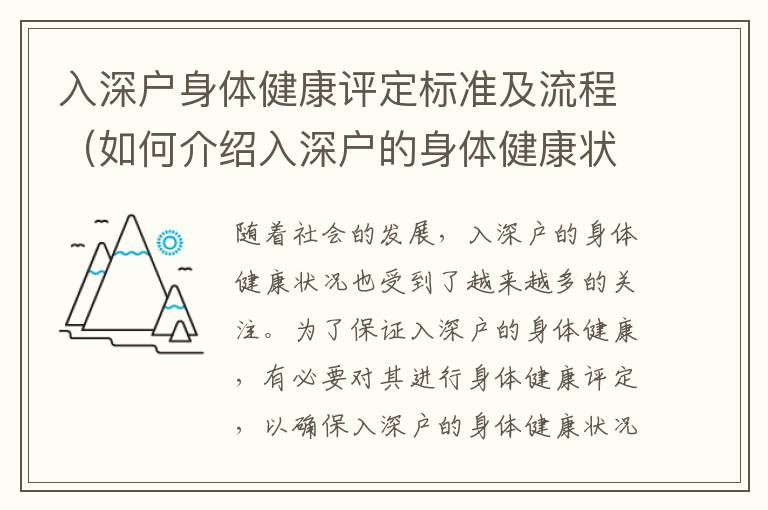 入深戶身體健康評定標準及流程（如何介紹入深戶的身體健康狀況）