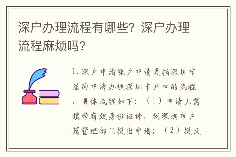 深戶辦理流程有哪些？深戶辦理流程麻煩嗎？