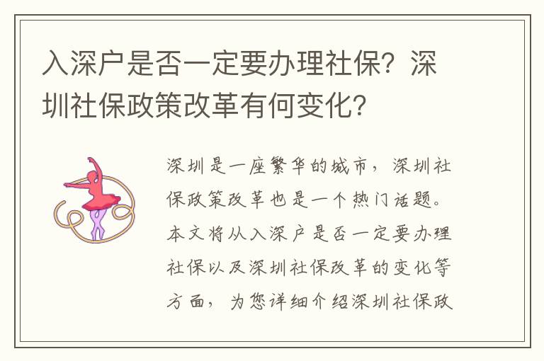 入深戶是否一定要辦理社保？深圳社保政策改革有何變化？