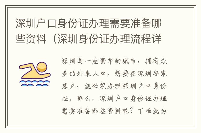 深圳戶口身份證辦理需要準備哪些資料（深圳身份證辦理流程詳解）