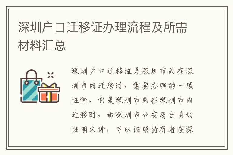 深圳戶口遷移證辦理流程及所需材料匯總