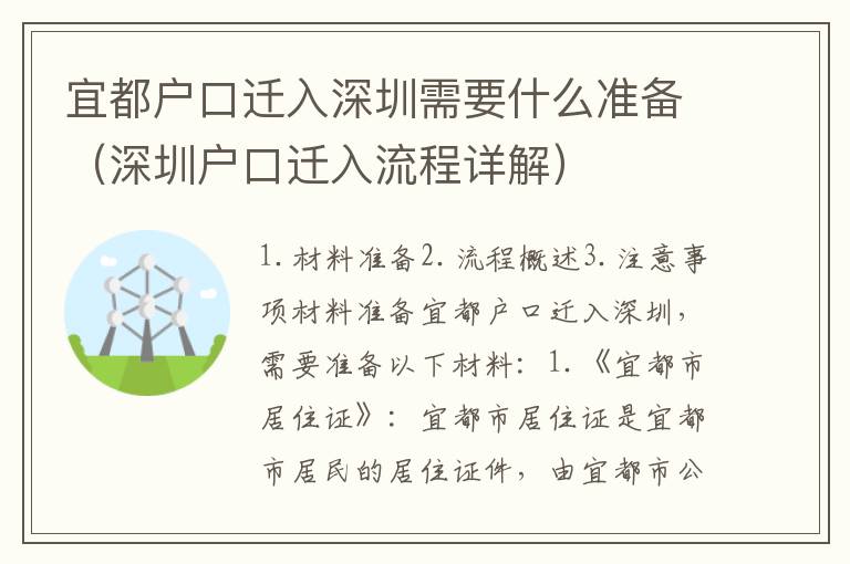 宜都戶口遷入深圳需要什么準備（深圳戶口遷入流程詳解）