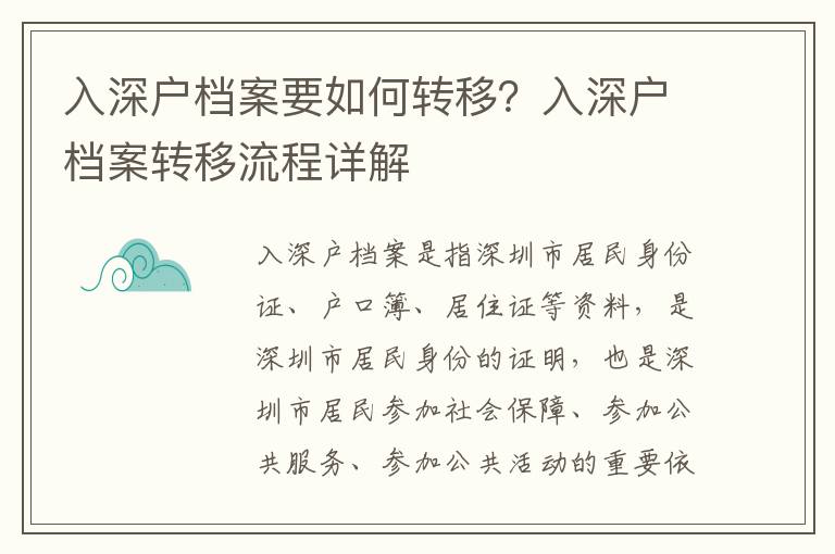 入深戶檔案要如何轉移？入深戶檔案轉移流程詳解