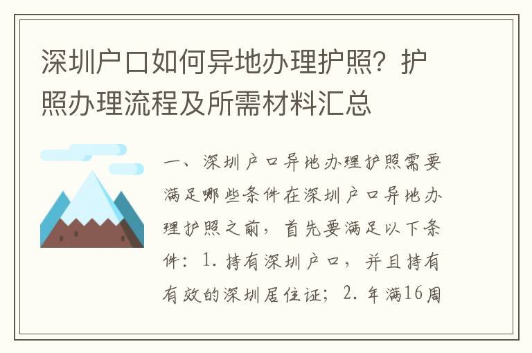 深圳戶口如何異地辦理護照？護照辦理流程及所需材料匯總