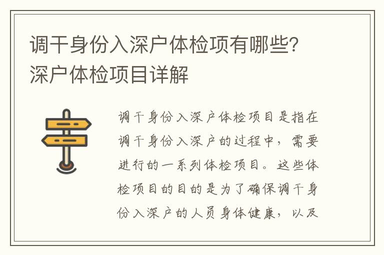 調干身份入深戶體檢項有哪些？深戶體檢項目詳解