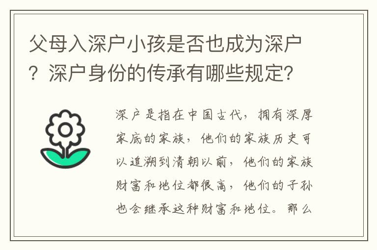 父母入深戶小孩是否也成為深戶？深戶身份的傳承有哪些規定？