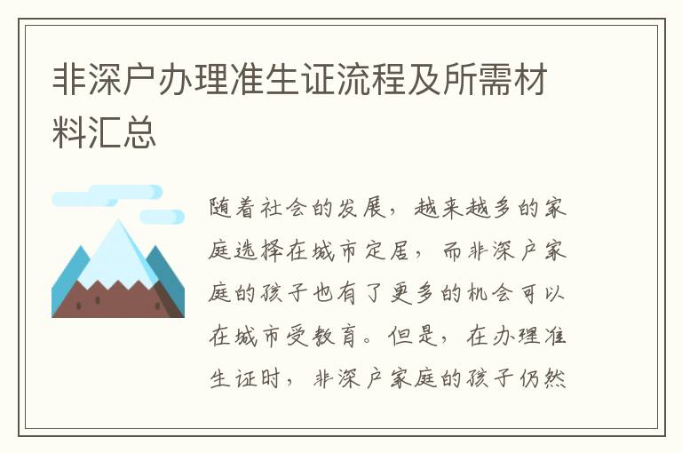 非深戶辦理準生證流程及所需材料匯總