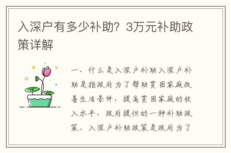 入深戶有多少補助？3萬元補助政策詳解