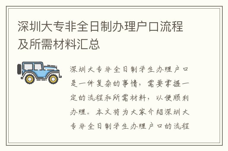 深圳大專非全日制辦理戶口流程及所需材料匯總