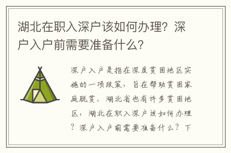 湖北在職入深戶該如何辦理？深戶入戶前需要準備什么？