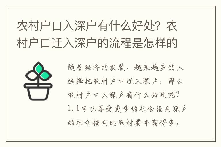 農村戶口入深戶有什么好處？農村戶口遷入深戶的流程是怎樣的？