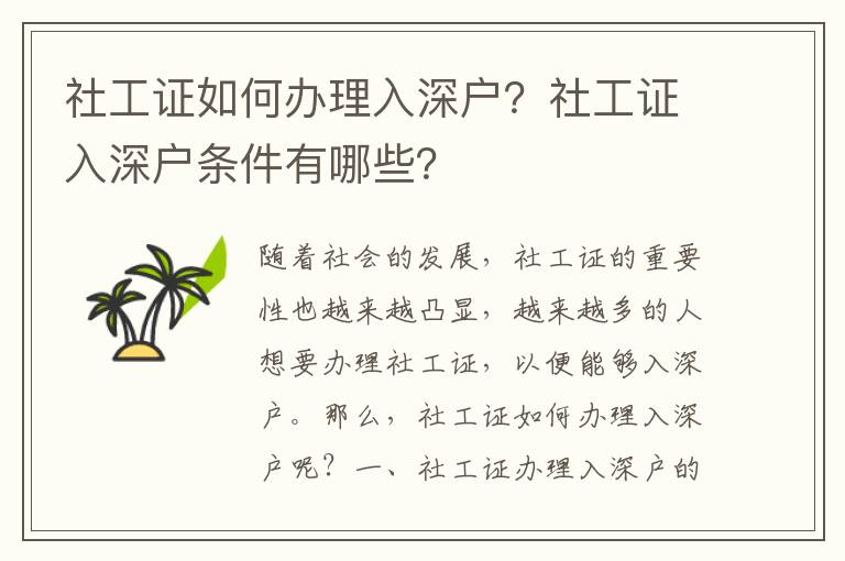 社工證如何辦理入深戶？社工證入深戶條件有哪些？