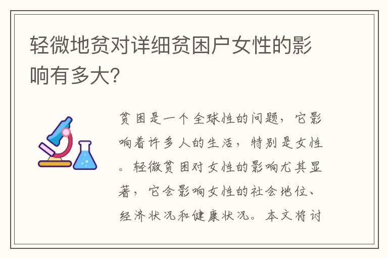 輕微地貧對詳細貧困戶女性的影響有多大？