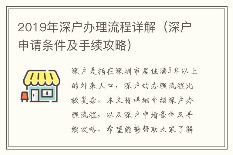 2019年深戶辦理流程詳解（深戶申請條件及手續攻略）