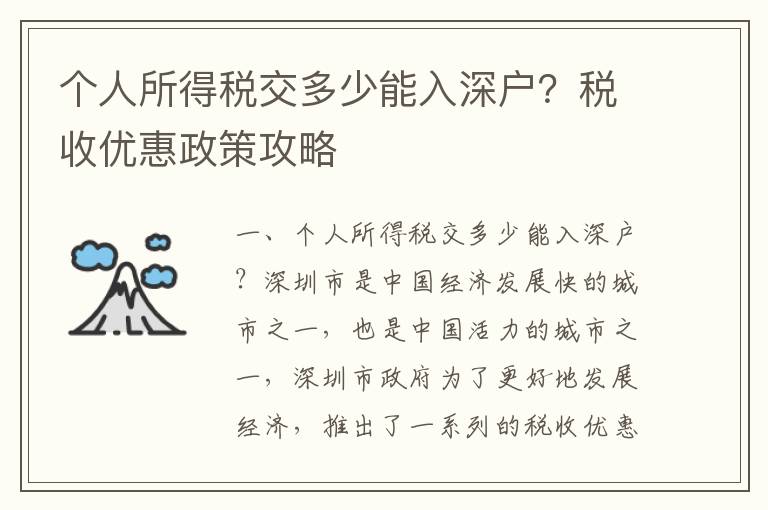 個人所得稅交多少能入深戶？稅收優惠政策攻略