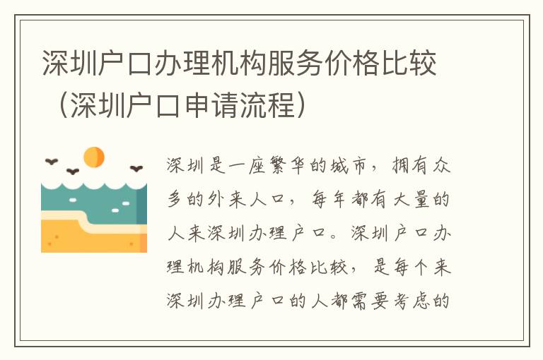 深圳戶口辦理機構服務價格比較（深圳戶口申請流程）