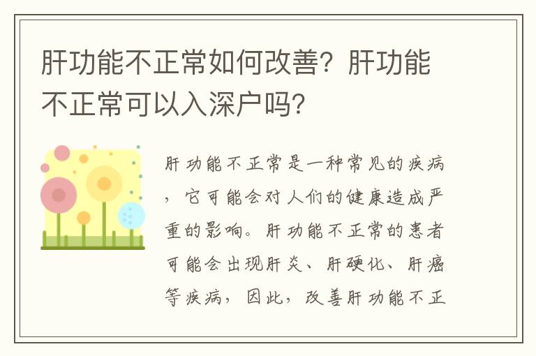 肝功能不正常如何改善？肝功能不正常可以入深戶嗎？