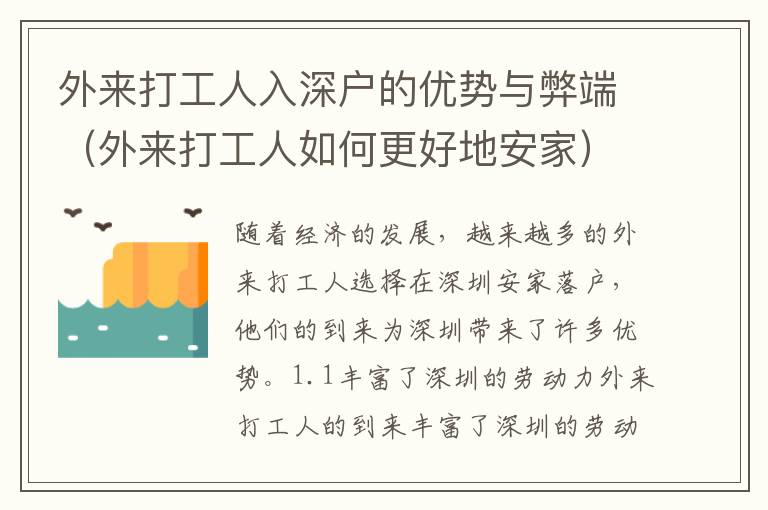 外來打工人入深戶的優勢與弊端（外來打工人如何更好地安家）