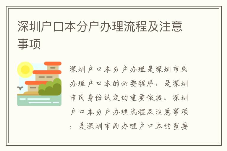 深圳戶口本分戶辦理流程及注意事項